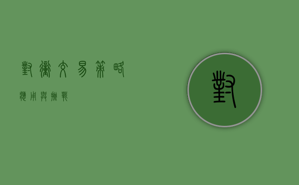 对冲交易，策略、应用与挑战