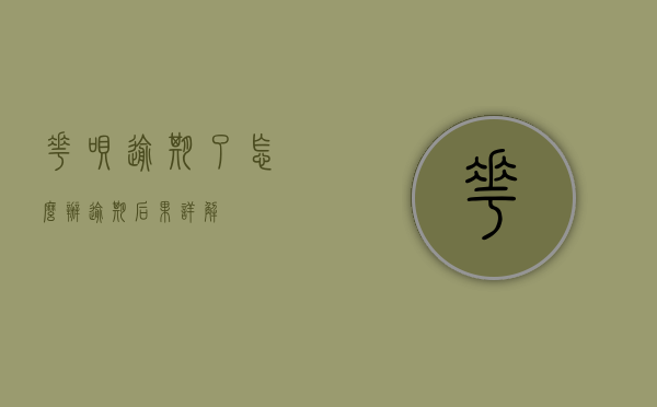 花呗逾期了怎么办？逾期后果详解