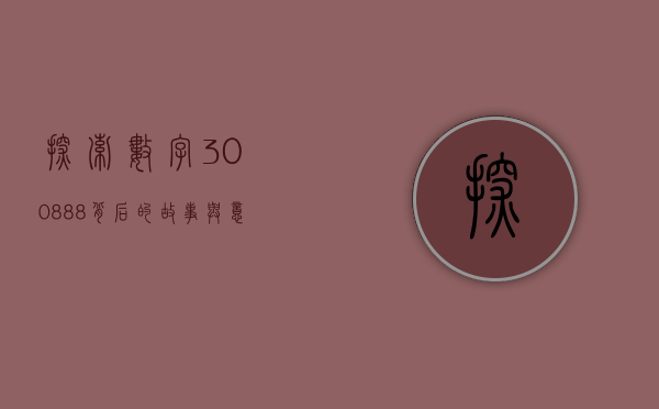 探索数字300888背后的故事与意义