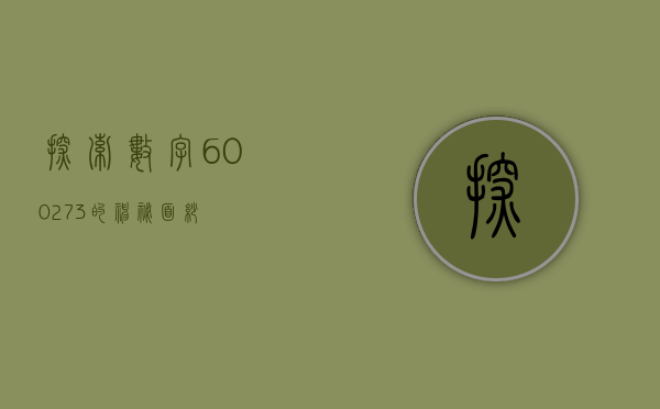探索数字600273的神秘面纱