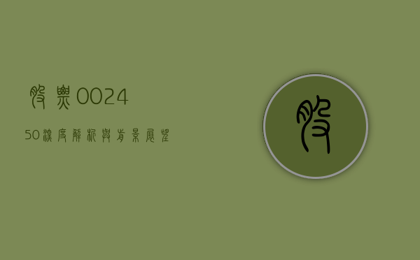 股票002450，深度解析与投资策略