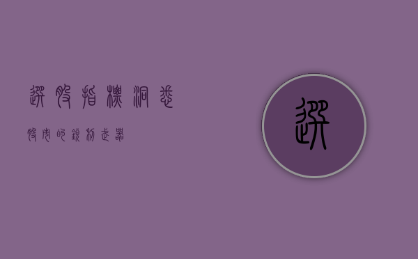 选股指标，洞悉股市的锐利武器