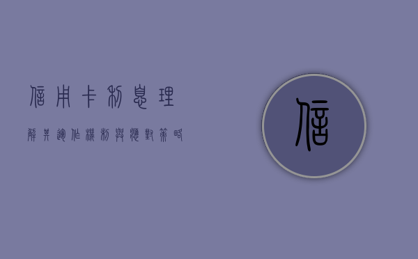 信用卡利息，理解其运作机制与应对策略