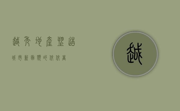 越秀地产，塑造城市新面貌的佼佼者