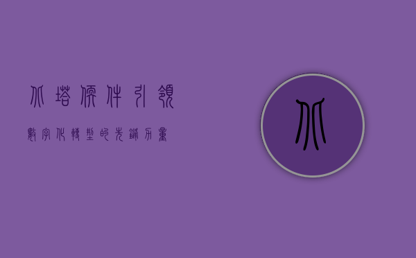 北塔软件，引领数字化转型的先锋力量