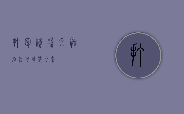 打包贷款，金融创新的解决方案