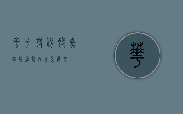 华平股份股票，市场趋势与前景展望