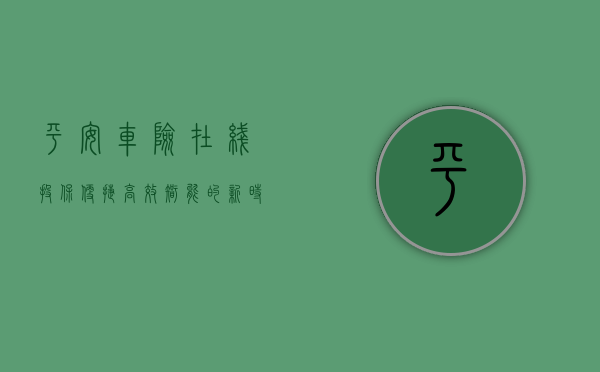 平安车险在线投保，便捷、高效、智能的新时代选择