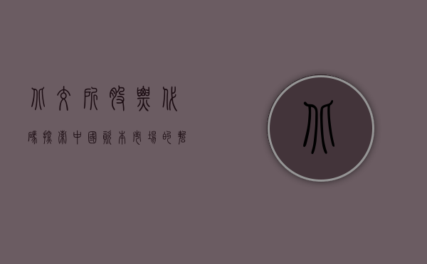 北交所股票代码，探索中国资本市场的独特魅力