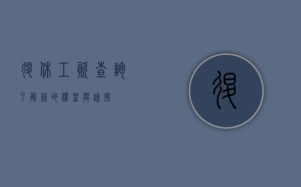退休工资查询,了解你的权益与途径