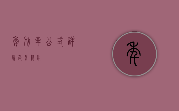 年利率公式详解及其应用