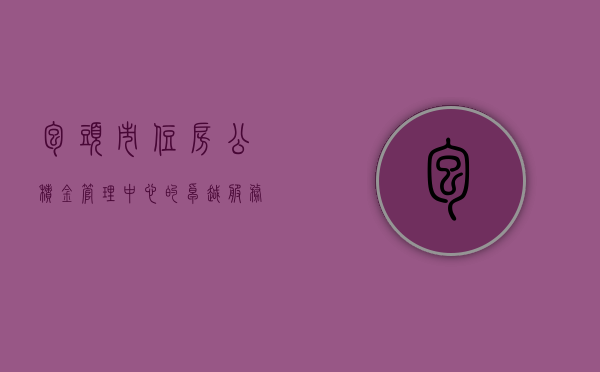 包头市住房公积金管理中心的卓越服务与民众福祉的推动者