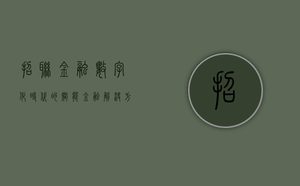 招联金融，数字化时代的智能金融解决方案