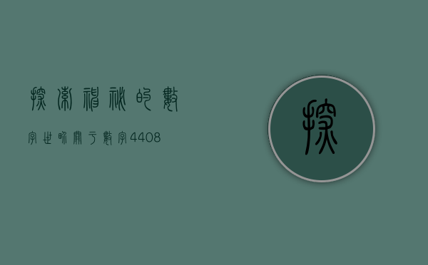 探索神秘的数字世界—关于数字4408的奥秘