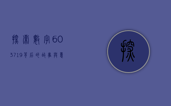 探索数字603719背后的故事与意义