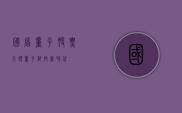 国盾量子股票，引领量子科技新时代