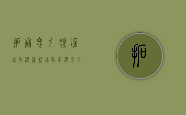 拓尔思，引领信息化浪潮，塑造数字化未来