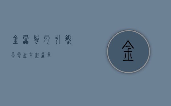 金雷风电,引领风电产业新篇章