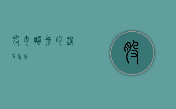 股市崩盘的深度解析
