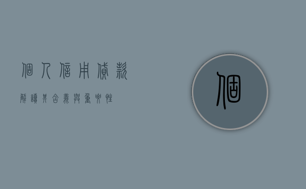 个人信用贷款，解读其含义与重要性