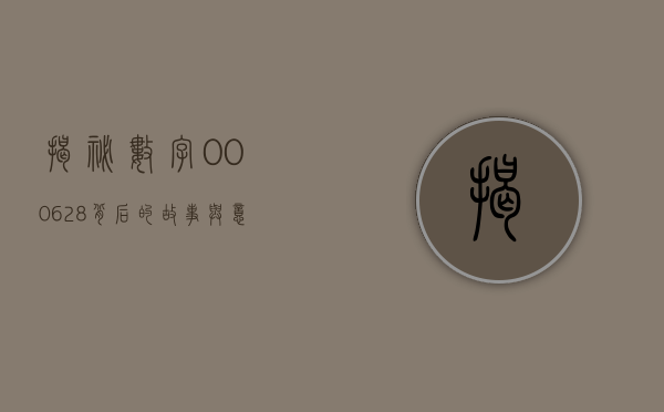 揭秘数字000628背后的故事与意义
