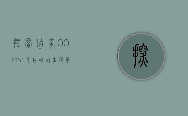 探索数字002451背后的故事与意义
