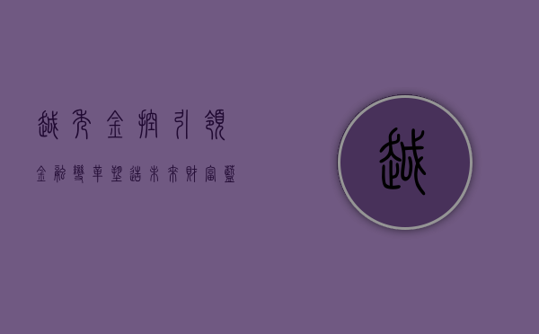 越秀金控，引领金融变革，塑造未来财富蓝图