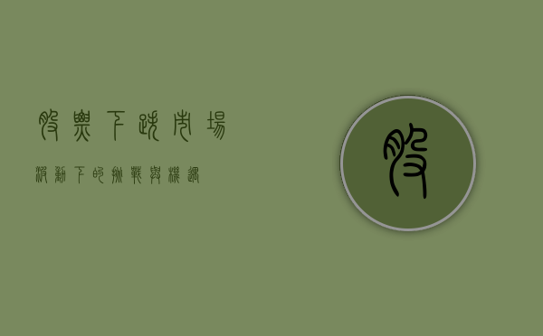 股票下跌，市场波动下的挑战与机遇