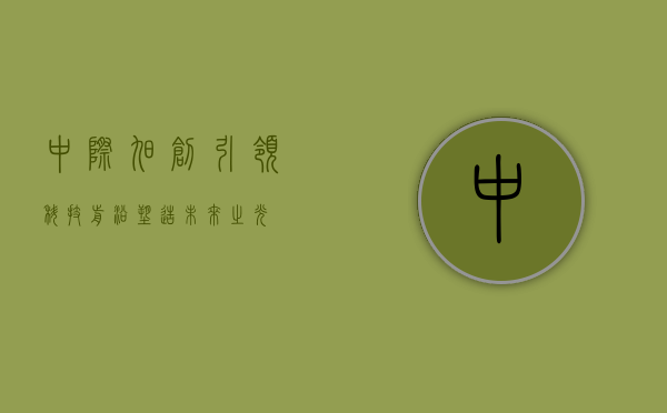 中际旭创，引领科技前沿，塑造未来之光