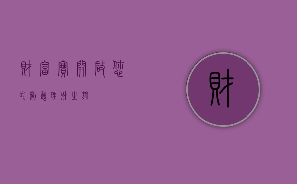 财富宝，开启您的智慧理财之旅