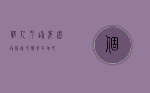 个人开通商家收款码的优势与挑战