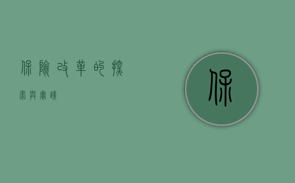 保险改革的探索与实践