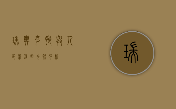瑞典克朗与人民币汇率走势分析