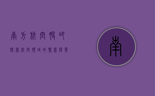 南方航空股吧，探索航空领域的繁荣与机遇