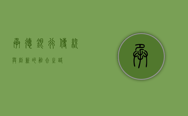 承德银行，传统与创新的融合之路