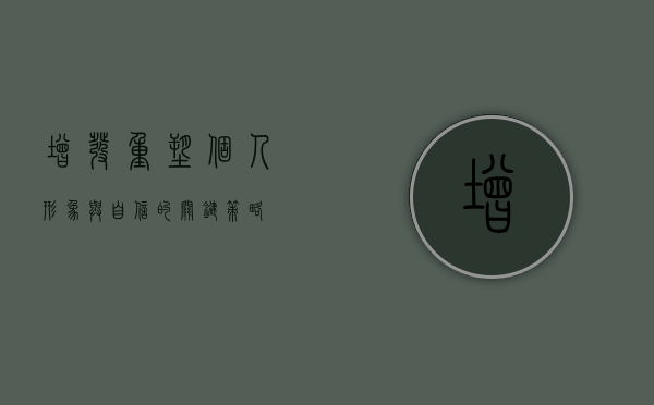 增发,重塑个人形象与自信的关键步骤