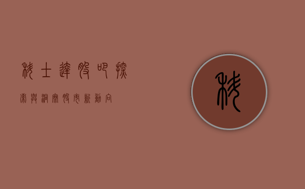 科士达股吧，探索与洞察股市新动向