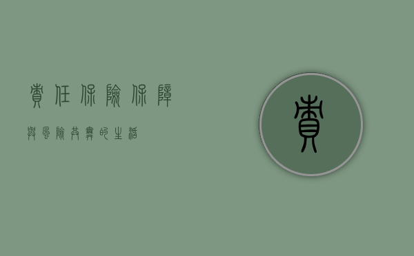 责任保险，保障与风险共舞的生活