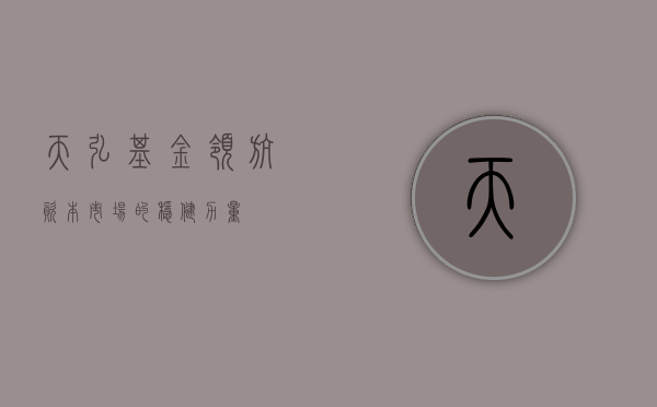天弘基金，领航资本市场的稳健力量