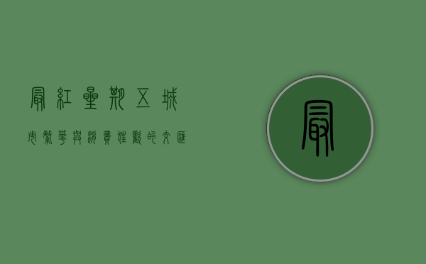 最红星期五，城市繁华与消费狂欢的交汇点