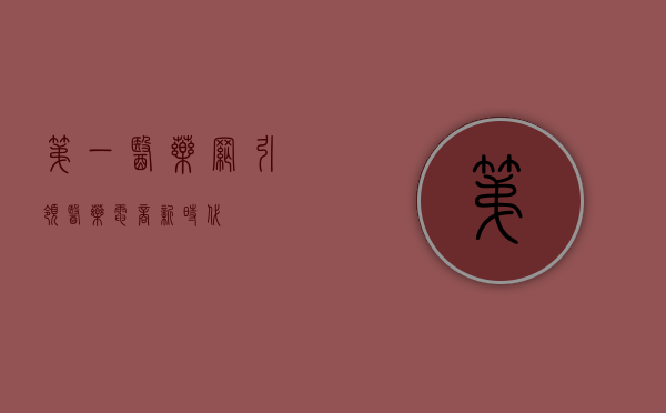 第一医药网，引领医药电商新时代