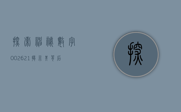 探索神秘数字002621—揭示其背后的故事与意义