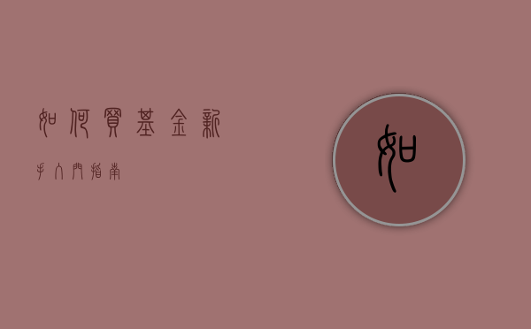 如何买基金，新手入门指南