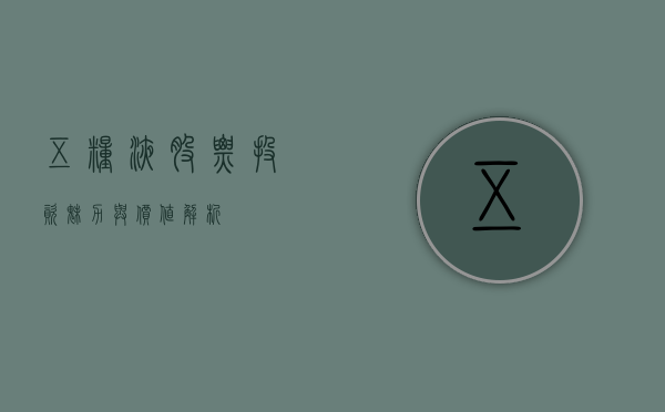 五粮液股票，投资魅力与价值解析