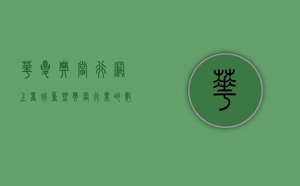 华夏典当行网上商城，重塑典当行业的数字化未来