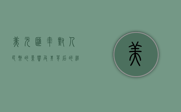 美元汇率对人民币的影响及其背后的经济机制
