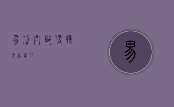 易贷，开启便捷金融之门