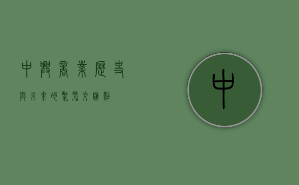中兴商业，历史与未来的繁荣交汇点