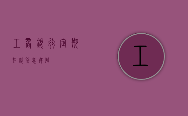 工商银行定期存款利息详解
