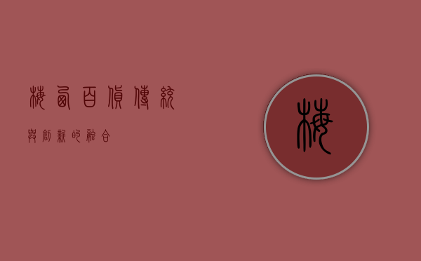 梅西百货，传统与创新的融合